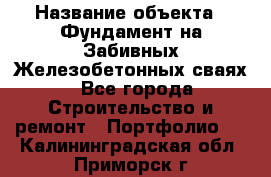  › Название объекта ­ Фундамент на Забивных Железобетонных сваях - Все города Строительство и ремонт » Портфолио   . Калининградская обл.,Приморск г.